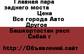 Главная пара 46:11 заднего моста  Fiat-Iveco 85.12 7169250 › Цена ­ 46 400 - Все города Авто » Другое   . Башкортостан респ.,Сибай г.